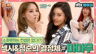 [#내돌봐야지] 역시 믿듣맘무♥ 마마무(MAMAMOO)가 소화하지 못하는 컨셉은 없습니다(?)｜아이돌룸｜JTBC 180807 방송