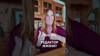 Про что Редактор Жизни? Как стать счастливым #жизньмечты #мотивация #вдохновение #гармония #энергия