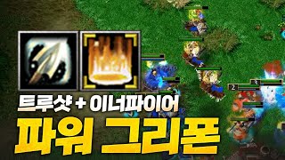 트루샷 이너파이어 받은 그리폰의 매운 맛 - Sok 워크3, 워크래프트3, Warcraft3