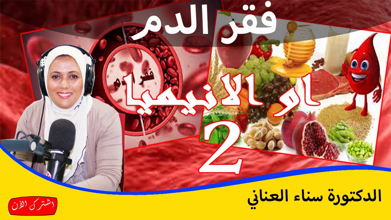 فقر الدم او الانيميا ماهي الاغذية المنصوح بها لتفادي مضاعفات المرض الدكتورة سناء العناني