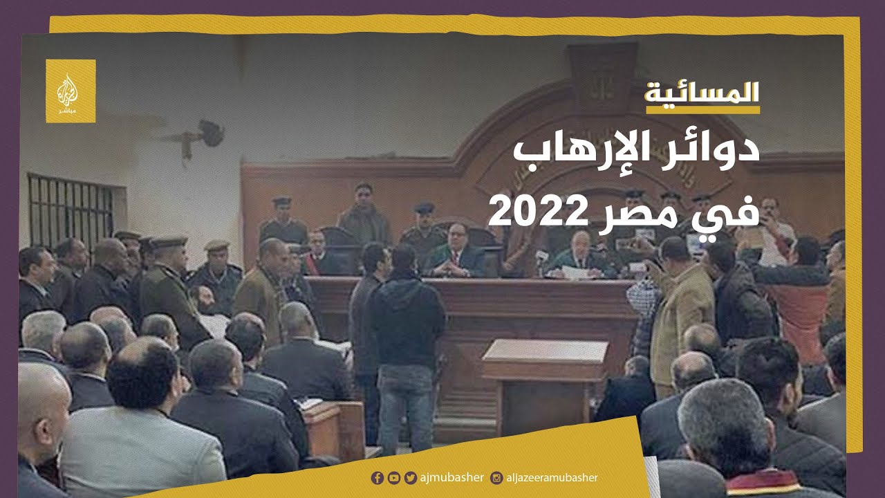 أكثر من 25 ألف قرار تجديد حبس أصدرتها دوائر الإرهاب في مصر