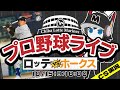 【プロ野球応援実況】福岡ソフトバンクホークスvs千葉ロッテマリーンズ　CS第１S突破王手！　昨日の勢いそのままに、今日も打線爆発を期待！　絶対勝つぞマリーンズ！