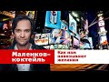 Маленков-коктейль 24: как нам навязывают желания