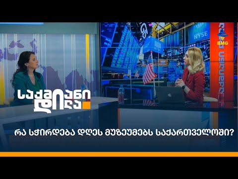 რა სჭირდება დღეს მუზეუმებს საქართველოში?