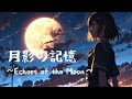 月影の記憶 ~Echoes of the Moon~ | 記憶與孤獨的搖滾之歌 | Memory and Solitude Rock Song