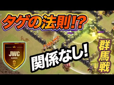 【クラクラ 解説】th9 JWC DREI vs 群馬帝国遠征軍戦