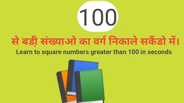 Learn to square numbers greater than 100 in seconds #missknowledgearea1 #missknow,
