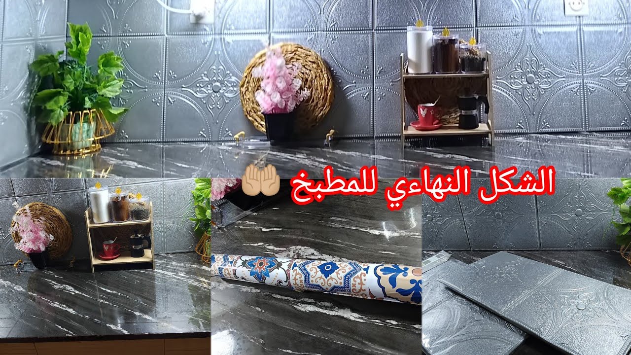 🔴 الفيديو المنتضر 💥 طريقة تغليف المطبخ بالورق اللاصق 👍 مع الاسعار في متناول الجميع والحمد لله