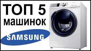 Видео ТОП 5 лучших стиральных машин Samsung (автор: Все о стиральных машинах)