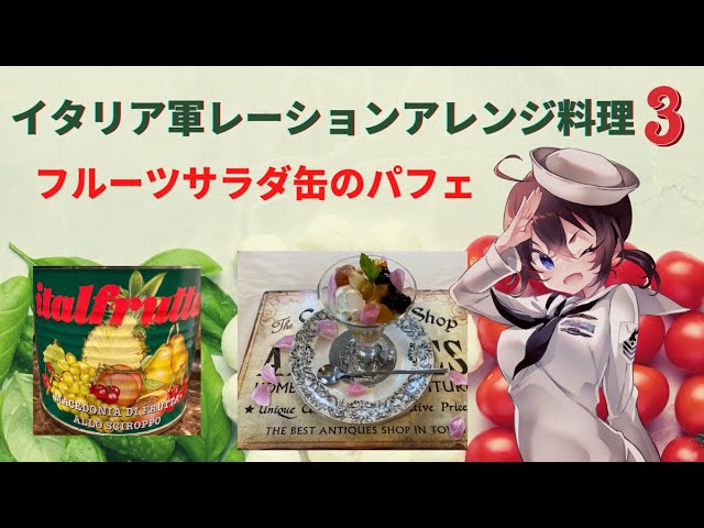 アレンジ料理 イタリア軍レーションアレンジ料理 フルーツ缶パフェ Italian Army Module A Arranged Cooking Fruit Salad Can Parfait Youtube アレンジ料理 イタリア軍レーションアレンジ料理 フルーツ缶パフェ Italian Army Module A Arranged Cooking Fruit Salad Can Parfait Youtube
