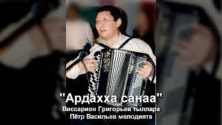 Пётр Васильев - Ардахха санаа