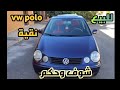 3 سيارات مستعملة رخيصة للبيع مع polo مليحة 🔥