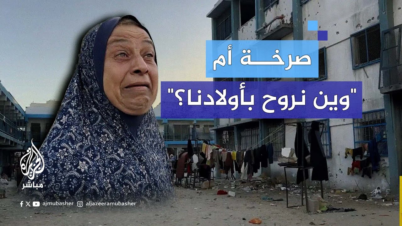 "وقفوا الحرب.. وين بدنا نروح؟!".. رسالة استغاثة من مركز إيواء مدرسة الرمال غربي مدينة غزة
