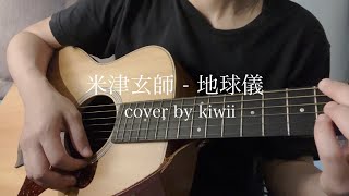 米津玄師 - 地球儀 / cover / Kenshi Yonezu - Spinning Globe