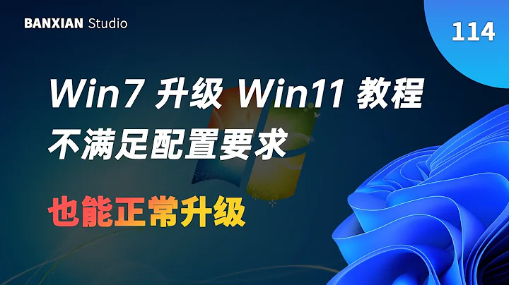 手把手教你從 Win7 升級至 Win11，無 TPM 也能正常升級 - 天天要聞