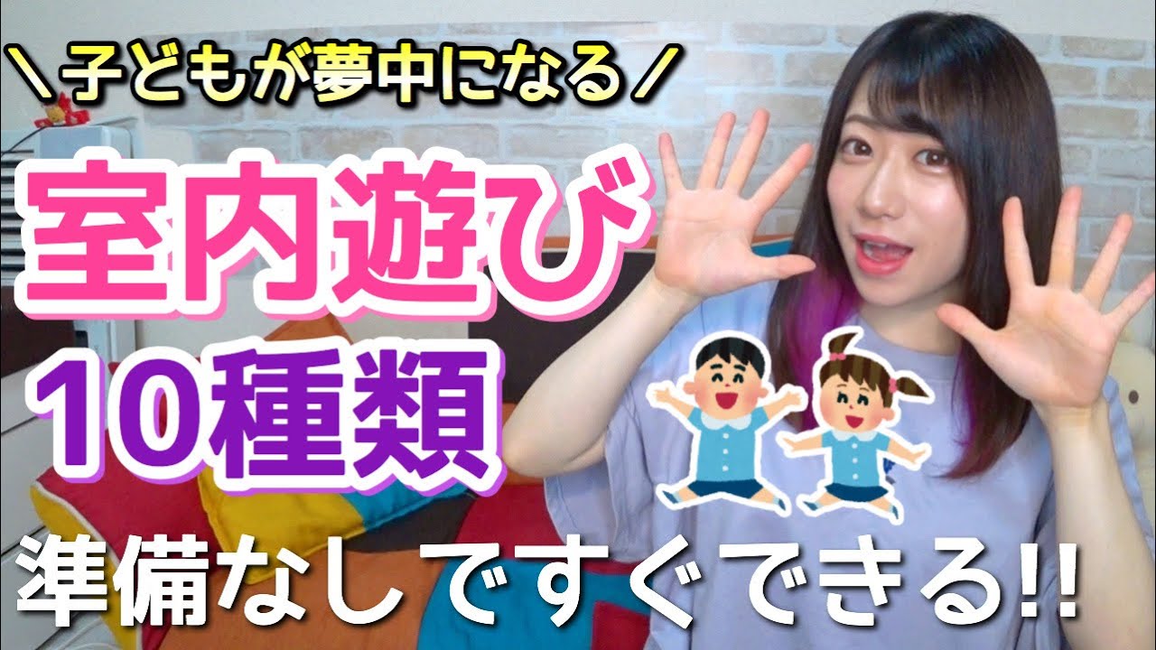 保育園 幼稚園 準備なし 子どもが夢中になる室内遊び10種類 おうち遊び Youtube