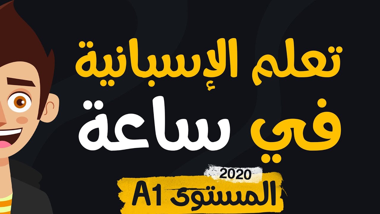 تعلم اللغة الإسبانية في ساعة واحدة  للمبتدئين | A1 | الأساسيات في تركيب الجمل بطريقة بسيطة و سهلة