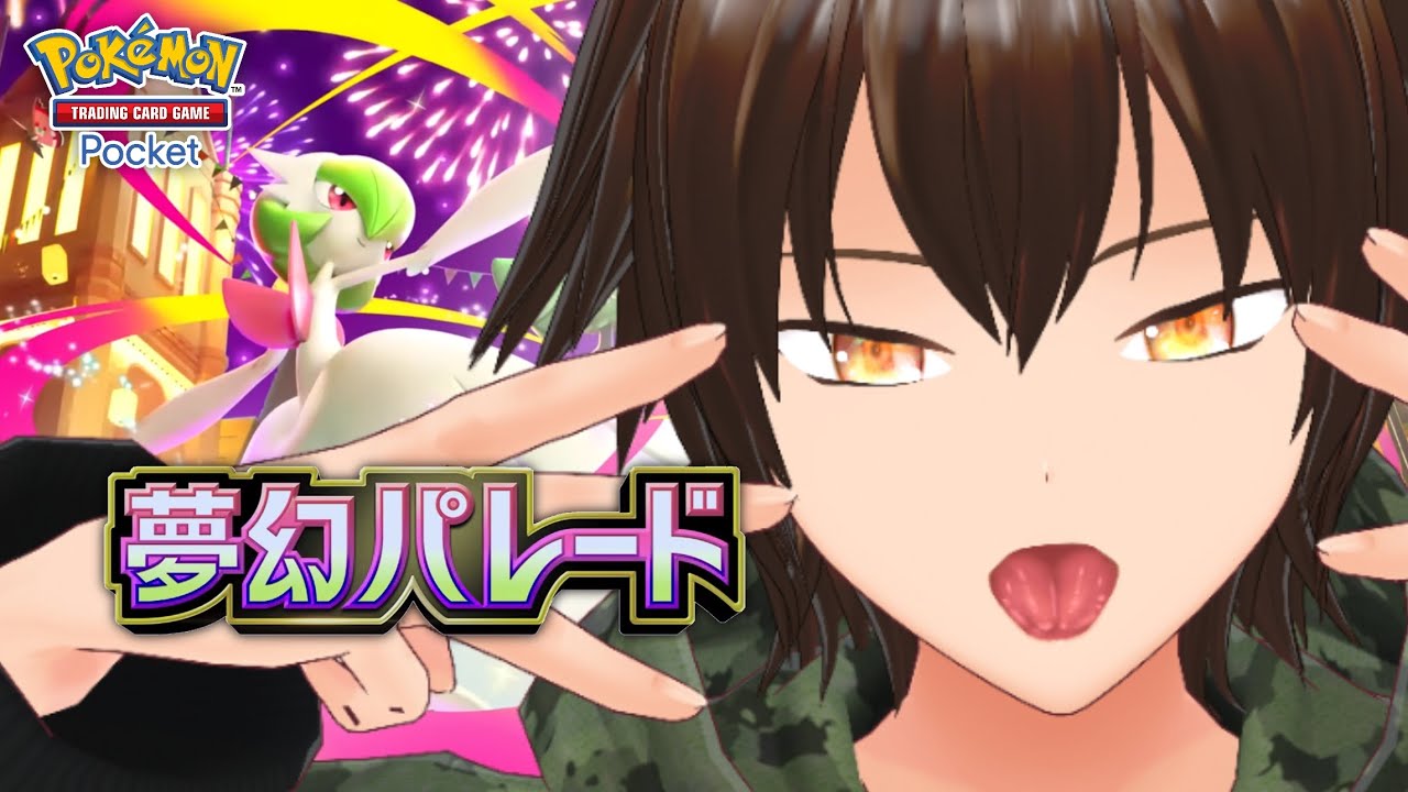 縦型【ポケポケ】夢幻パレード遊ぶぞ！！【白/個人vtuber/Pokémon Trading Card Game Pocket】