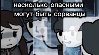 видео: Насколько опасными могут быть сорванцы?  картинка: Насколько опасными могут быть сорванцы?