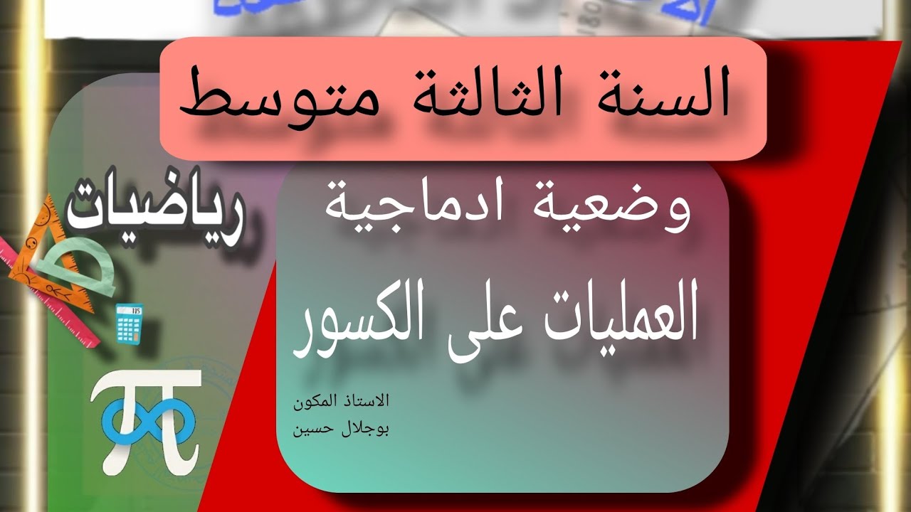 السنة الثالثة متوسط  * وضعية ادماجية حول * العمليات على الكسور