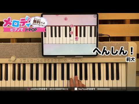 【へんしん! - 莉犬 アニメ「村井の恋」主題歌】ピアノで弾いてみた|メロディ #へんしん! #莉犬 #メロディ #ピアノ