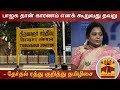 New video by Thanthi TV on YouTube