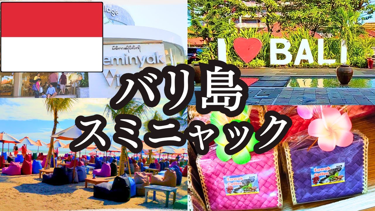 バリ島【31歳女一人旅】スミニャック/200円で激うまご飯/半日観光/お土産やショッピングモール散策/ダブルシックスビーチでサンセット