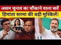 Asam Vidhansabha Chunav|Taaza Survey|Asam Chunav Taaza Survey|Asam Assembly Election 2026|BJP