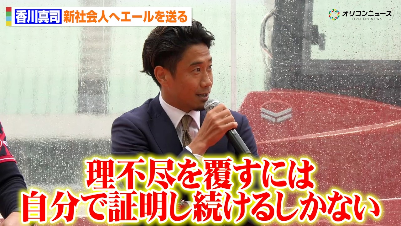 C大阪・香川真司、新社会人へエール　ドルトムント、マンチェスター・ユナイテッド時代の苦労と社会人としての心得を語る　『ヤンマーグループ入社式』