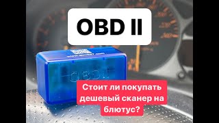 OBD 2.Сканер на блютуз.Грусть печаль.