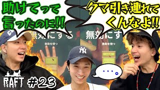 ストーリーを進めたい船長とすぐケンカする仲良し兄弟【Raft】#23