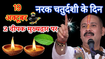 19 अक्तूबर रविवार नरक चतुर्दशी के दिन 2 दीपक और हल्दी वाला उपाय जरुर करें || Pradeep Ji Mishra 