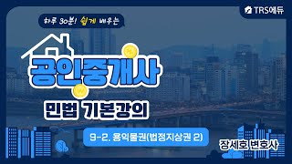 공인중개사 민법 기본강의 / 9-2강 용익물권(법정지상권 2)