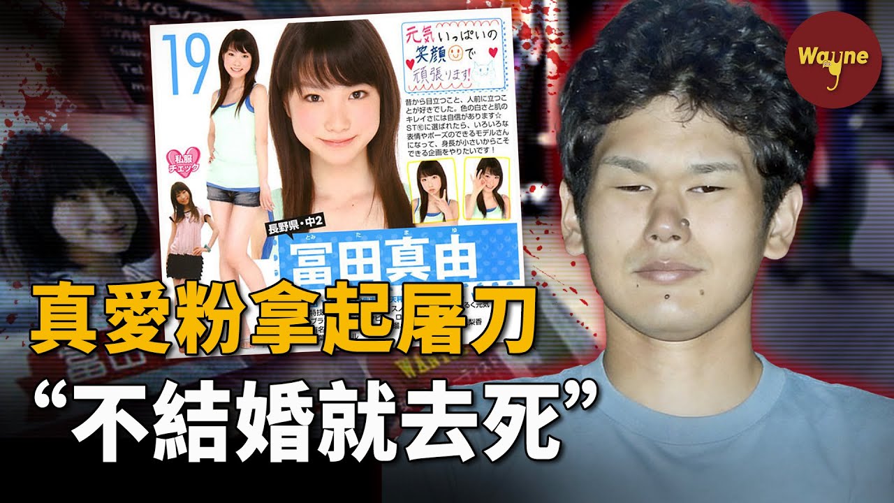 從“粉絲”到兇手：求愛不成，他刺出了34刀... | 小金井跟蹤狂事件 | Wayne調查