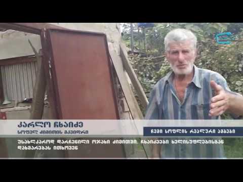 \"გააზიარე შენი სოფლის რეალური ამბები\" -   უსახლკაროდ დარჩენილი ოჯახი ძიმითში