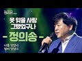 정의송이 부른 노래 못 잊을 사랑 그랬었구나 휴식 같은 친구 송포휴