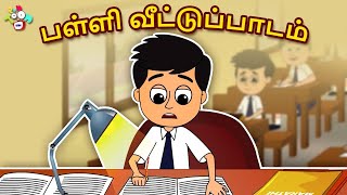 பள்ளி வீட்டுப்பாடம் | School Homework | Tamil Stories | Tamil Cartoon | Puntoon kids | Puntoon kids