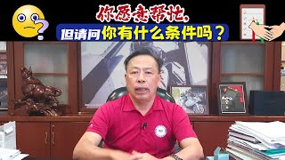 你愿意帮忙，但请问你有什么条件吗？