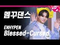 거치면 흥하리 ENHYPEN 엔하이픈 Blessed Cursed 앞마당 멤꾸댄스 Full Ver HIT Village 