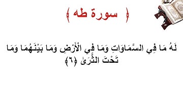 سورة طه الأية 6