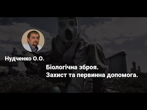 Біологічна зброя. Захист та первинна допомога.Нудченко О.О.