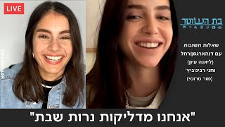 אתן שומרות שבת? לייב שאלות תשובות עם ליאנה עיון ומור סרוסי