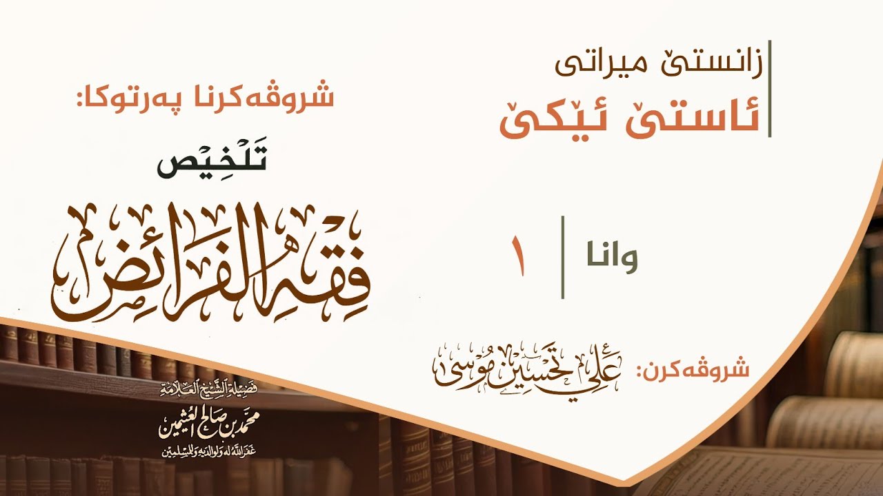 المقدمة والحقوق المتعلقة بالتركة - تلخيص فقه الفرائض - علي تحسين موسى