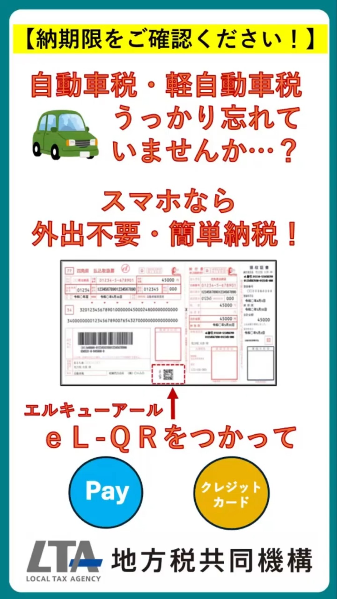 地方税の納付ならeL-QRでいつでもどこでもキャッシュレス納付