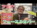【新型ジムニー64・74用】アピオ製フューエルカバーの紹介　白岡、さいたま、久喜、蓮田の自動車修理