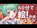 【爆速】1時間でイラストチャレンジ!【#やひろとワンドロ】