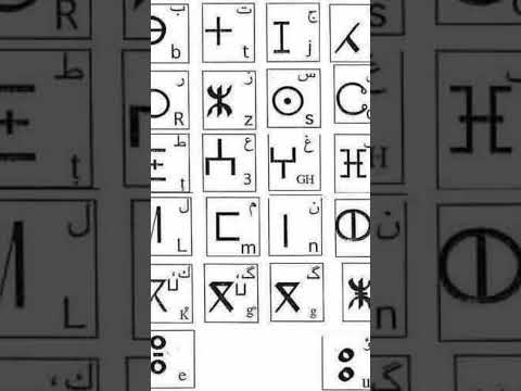 تعلم اللغة الأمازيغية تيفيناغ مقطع 1