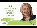 Как приготовить здоровый завтрак