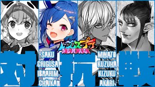【スプラトゥーン3】🦑顔 合 わ せ ＆ 対 抗 戦🦑【にじさんじ/西園チグサ】