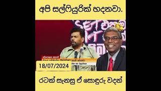 temp #srilanka #npp #corruption #funny #politics